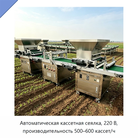 Автоматическая кассетная сеялка, 220 В, производительность 500–600 кассет/ч