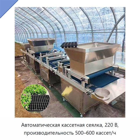 Автоматическая кассетная сеялка, 220 В, производительность 500–600 кассет/ч