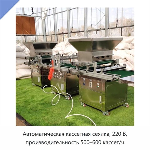 Автоматическая кассетная сеялка, 220 В, производительность 500–600 кассет/ч