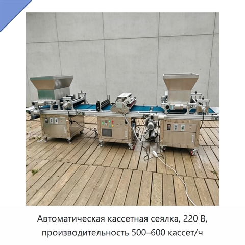 Автоматическая кассетная сеялка, 220 В, производительность 500–600 кассет/ч
