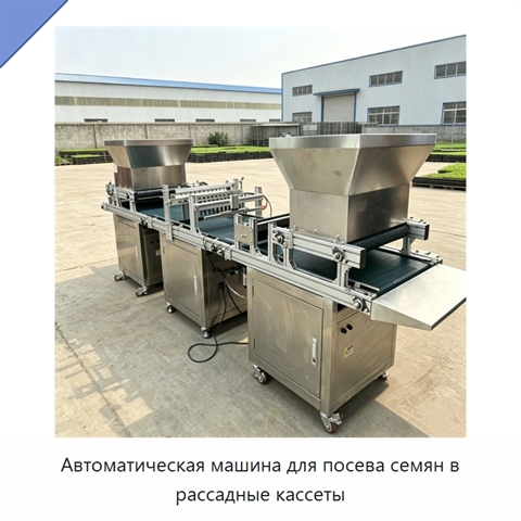 Автоматическая машина для посева семян в рассадные кассеты