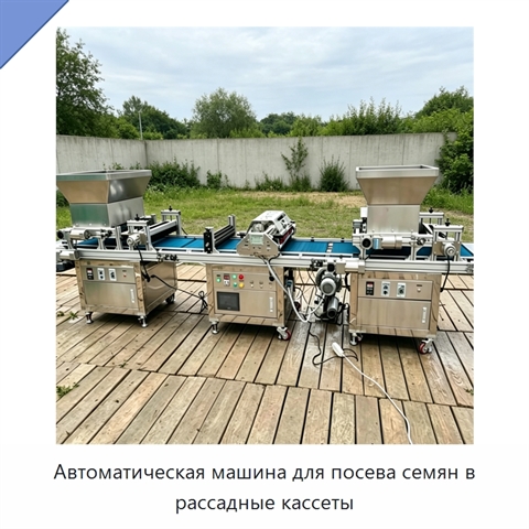 Автоматическая машина для посева семян в рассадные кассеты