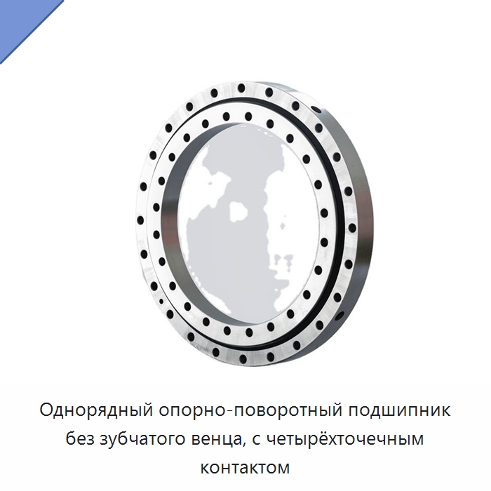 Однорядный опорно-поворотный подшипник без зубчатого венца, с четырёхточечным контактом — Опорно-поворотные подшипники