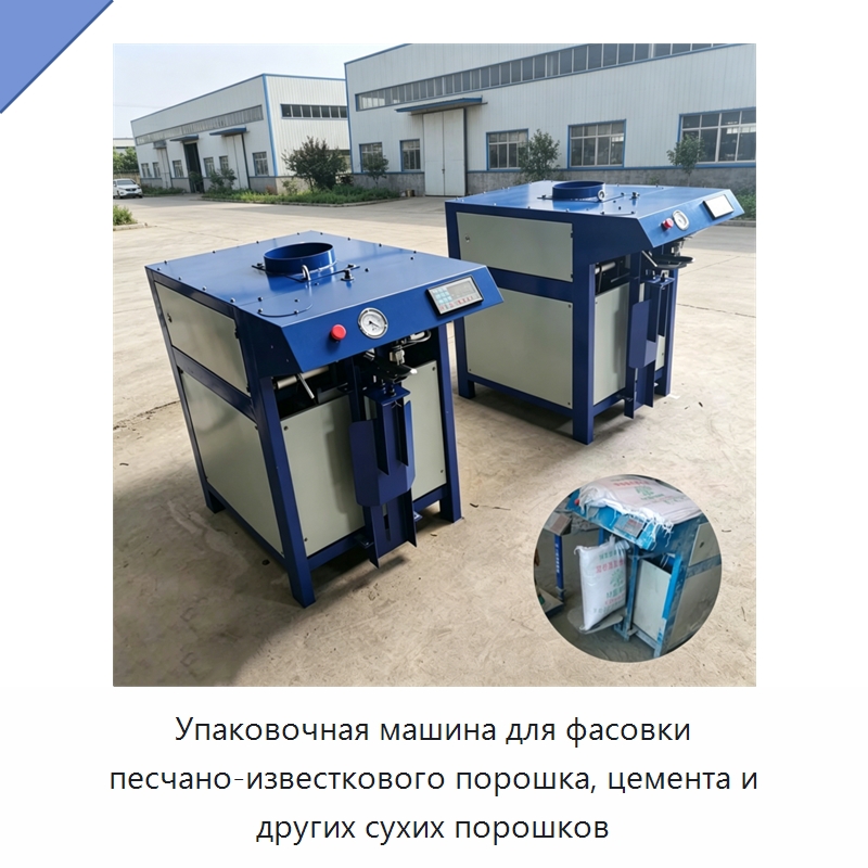 Упаковочная машина для фасовки песчано-известкового порошка, цемента и других сухих порошков — Упаковочные линии