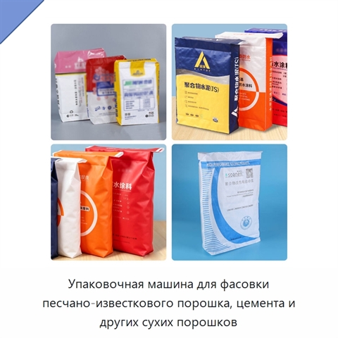 Упаковочная машина для фасовки песчано-известкового порошка, цемента и других сухих порошков