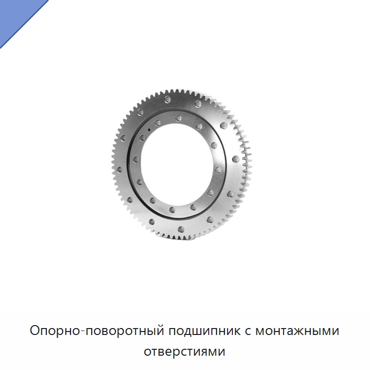 Опорно-поворотный подшипник с монтажными отверстиями — Опорно-поворотные подшипники