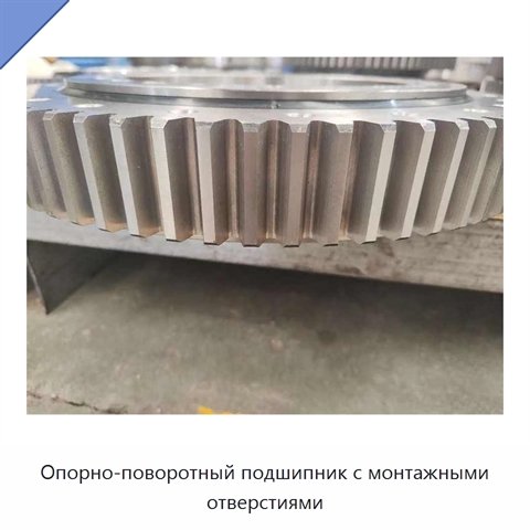 Опорно-поворотный подшипник с монтажными отверстиями