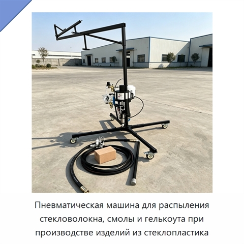 Пневматическая машина для распыления стекловолокна, смолы и гелькоута при производстве изделий из стеклопластика