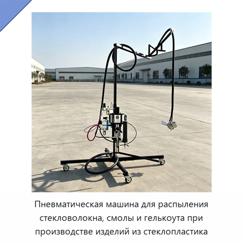 Пневматическая машина для распыления стекловолокна, смолы и гелькоута при производстве изделий из стеклопластика