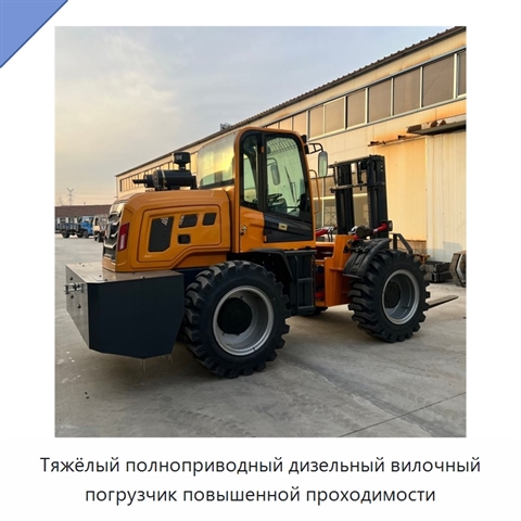 Тяжёлый полноприводный дизельный вилочный погрузчик повышенной проходимости