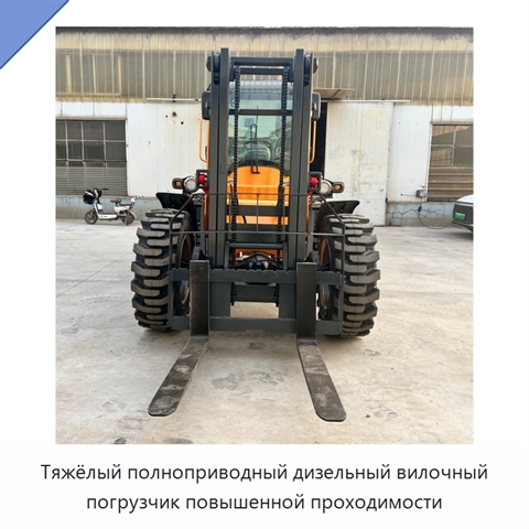 Тяжёлый полноприводный дизельный вилочный погрузчик повышенной проходимости