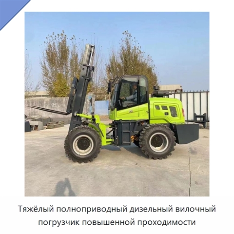 Тяжёлый полноприводный дизельный вилочный погрузчик повышенной проходимости