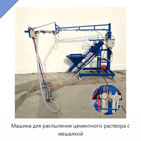 Машина для распыления цементного раствора с мешалкой