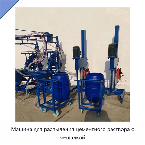 Машина для распыления цементного раствора с мешалкой