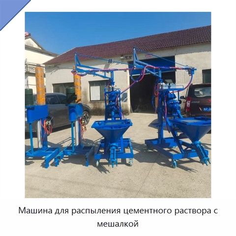 Машина для распыления цементного раствора с мешалкой