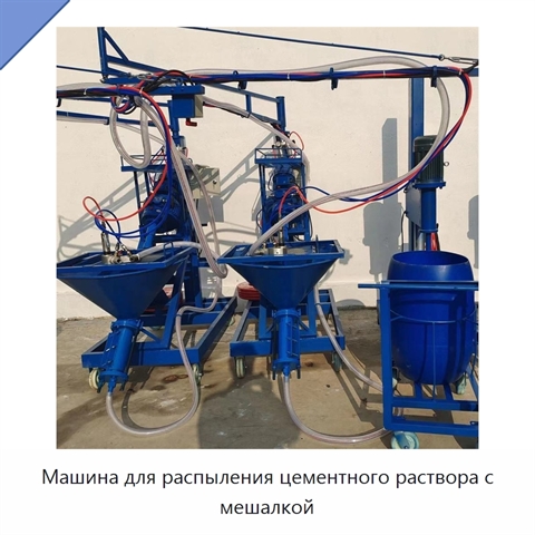 Машина для распыления цементного раствора с мешалкой