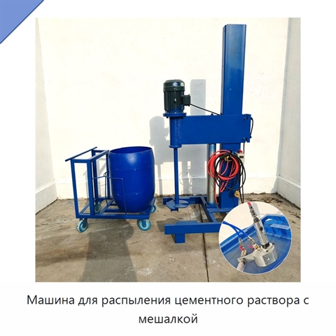 Машина для распыления цементного раствора с мешалкой