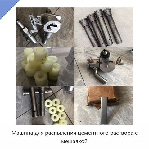 Машина для распыления цементного раствора с мешалкой
