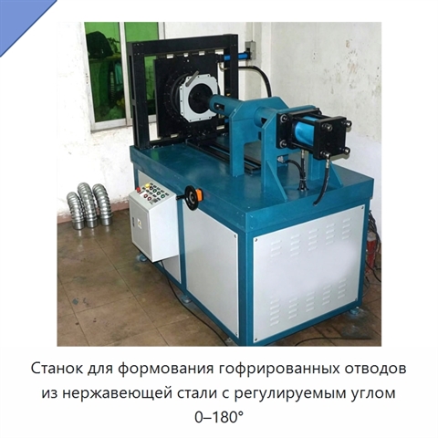 Станок для формования гофрированных отводов из нержавеющей стали с регулируемым углом 0–180°