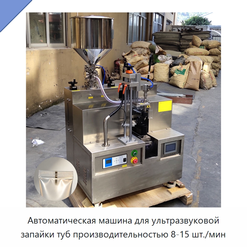 Автоматическая машина для ультразвуковой запайки туб производительностью 8-15 шт./мин — Запаечные машины