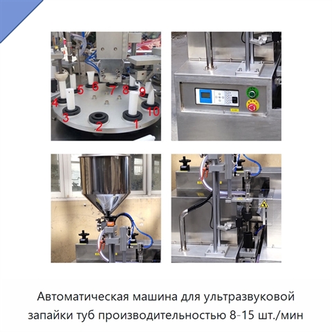 Автоматическая машина для ультразвуковой запайки туб производительностью 8-15 шт./мин