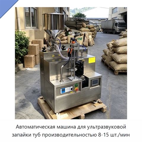 Автоматическая машина для ультразвуковой запайки туб производительностью 8-15 шт./мин