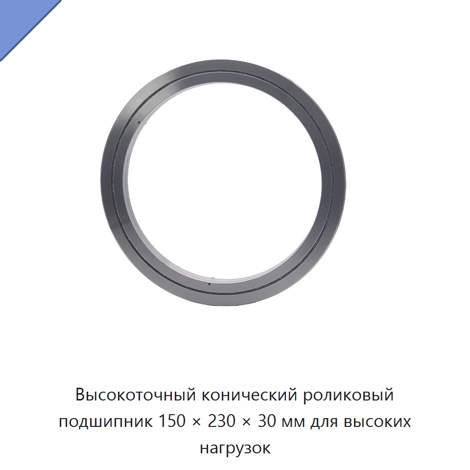 Высокоточный конический роликовый подшипник 150 × 230 × 30 мм для высоких нагрузок — Конические роликовые подшипники