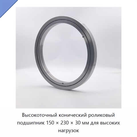 Высокоточный конический роликовый подшипник 150 × 230 × 30 мм для высоких нагрузок