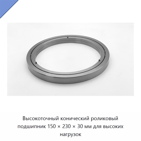 Высокоточный конический роликовый подшипник 150 × 230 × 30 мм для высоких нагрузок