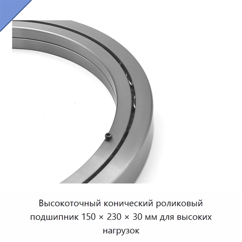 Высокоточный конический роликовый подшипник 150 × 230 × 30 мм для высоких нагрузок