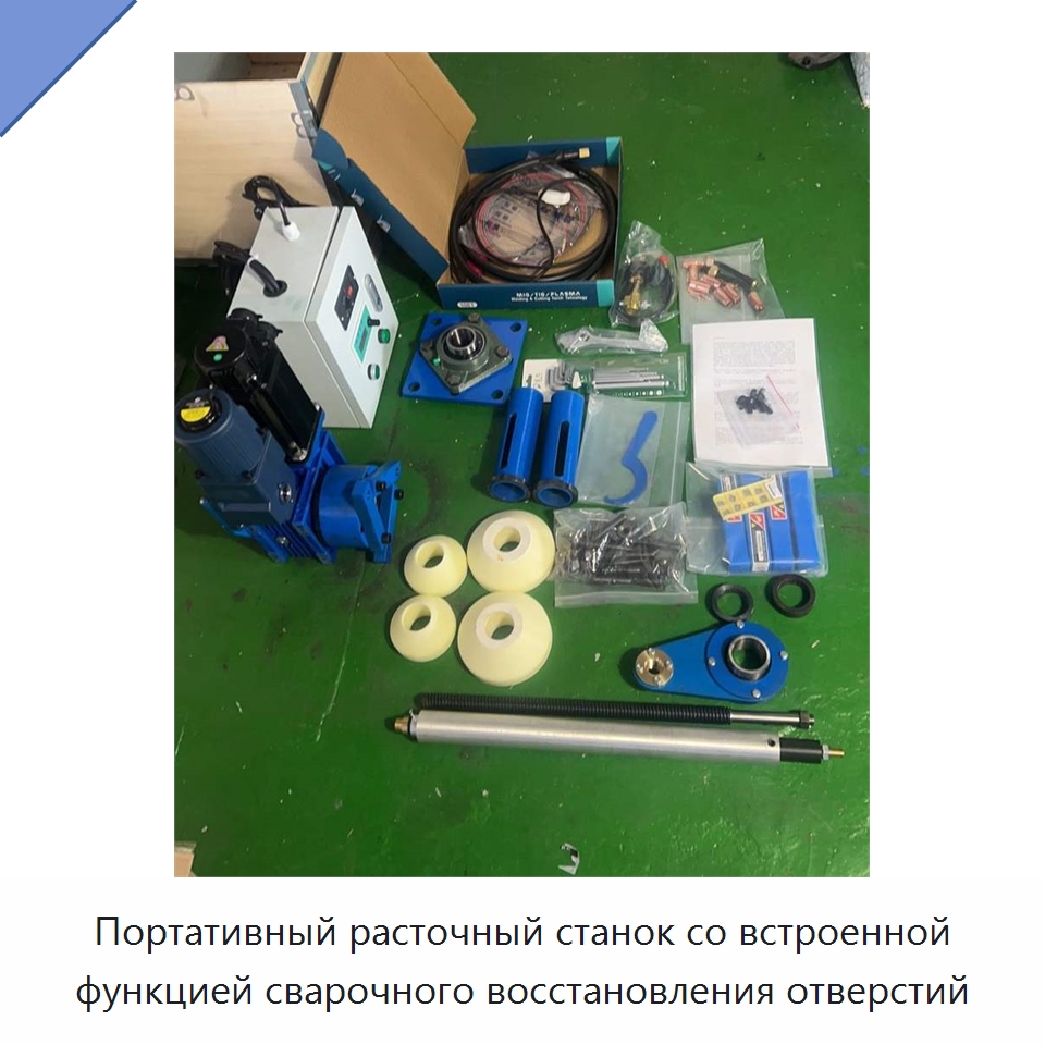 Портативный расточный станок со встроенной функцией сварочного восстановления отверстий — Расточные станки