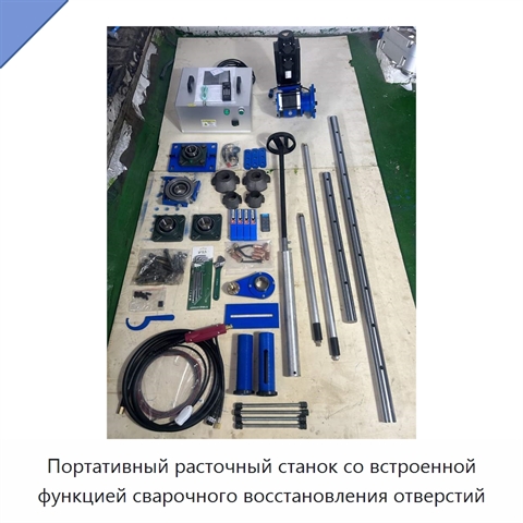 Портативный расточный станок со встроенной функцией сварочного восстановления отверстий
