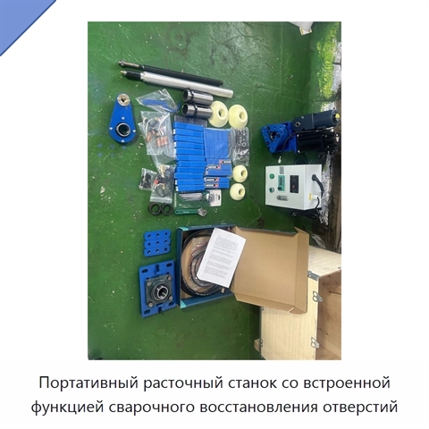 Портативный расточный станок со встроенной функцией сварочного восстановления отверстий
