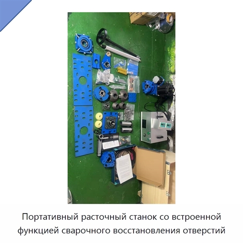 Портативный расточный станок со встроенной функцией сварочного восстановления отверстий