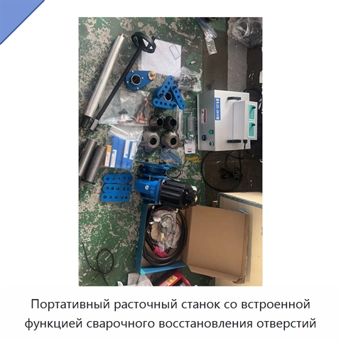 Портативный расточный станок со встроенной функцией сварочного восстановления отверстий