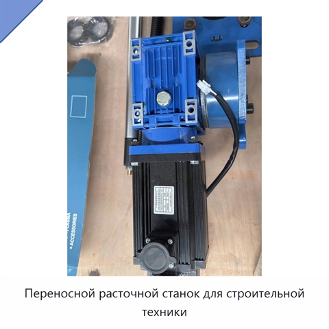 Переносной расточной станок для строительной техники
