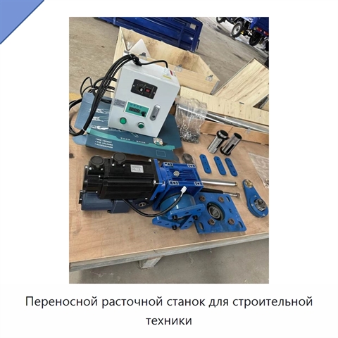 Переносной расточной станок для строительной техники