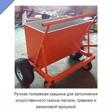 Ручная толкаемая машина для заполнения искусственного газона песком, гравием и резиновой крошкой