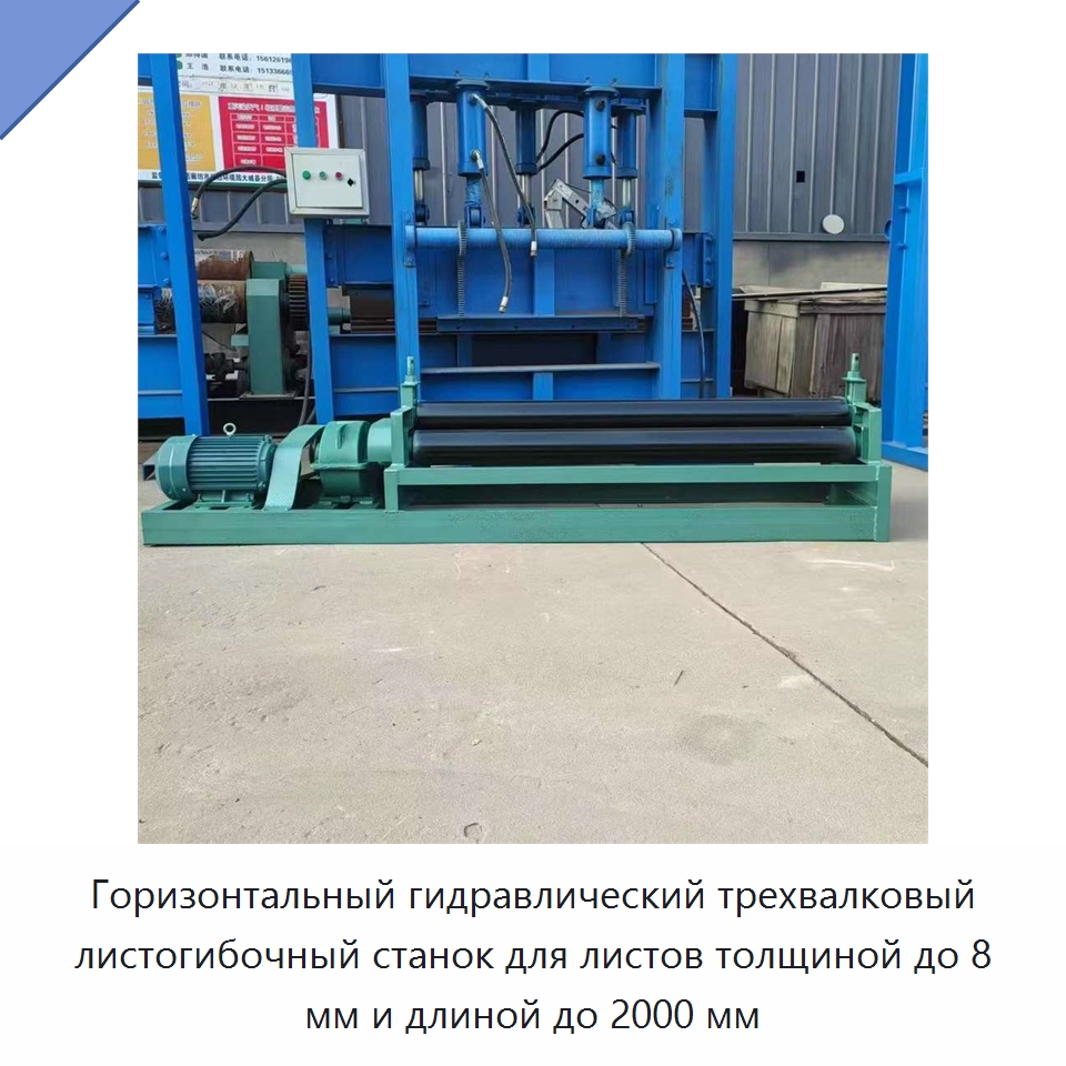 Горизонтальный гидравлический трехвалковый листогибочный станок для листов толщиной до 8 мм и длиной до 2000 мм — Листообрабатывающее оборудование