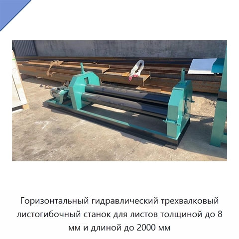 Горизонтальный гидравлический трехвалковый листогибочный станок для листов толщиной до 8 мм и длиной до 2000 мм