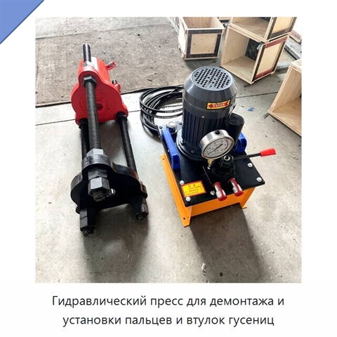 Гидравлический пресс для демонтажа и установки пальцев и втулок гусениц