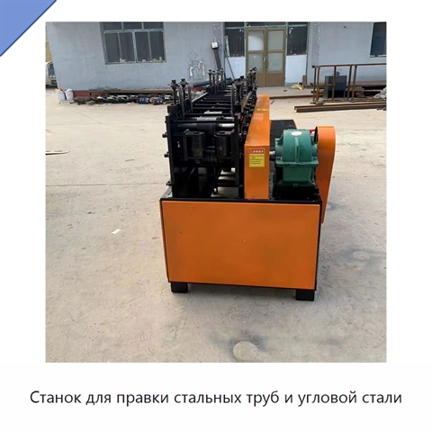 Станок для правки стальных труб и угловой стали
