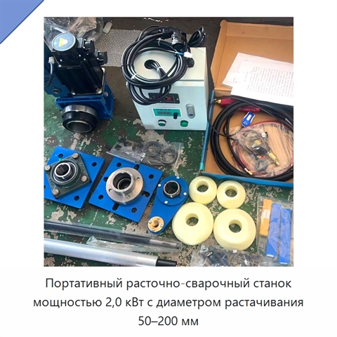 Портативный расточно-сварочный станок мощностью 2,0 кВт с диаметром растачивания 50–200 мм