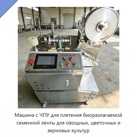 Машина с ЧПУ для плетения биоразлагаемой семенной ленты для овощных, цветочных и зерновых культур