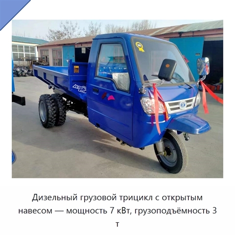 Дизельный грузовой трицикл с открытым навесом — мощность 7 кВт, грузоподъёмность 3 т