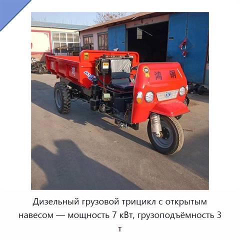 Дизельный грузовой трицикл с открытым навесом — мощность 7 кВт, грузоподъёмность 3 т