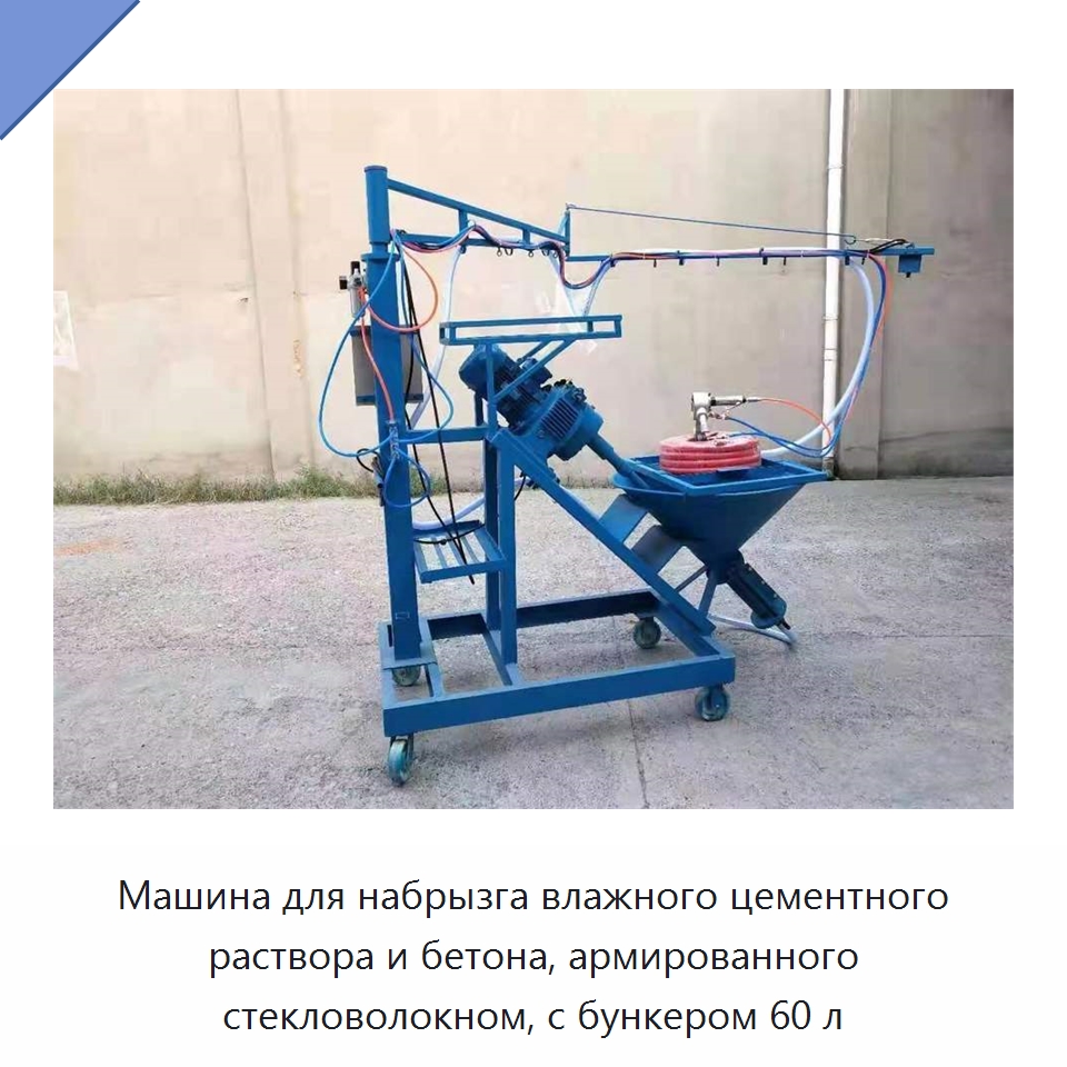 Машина для набрызга влажного цементного раствора и бетона, армированного стекловолокном, с бункером 60 л — Штукатурные станции