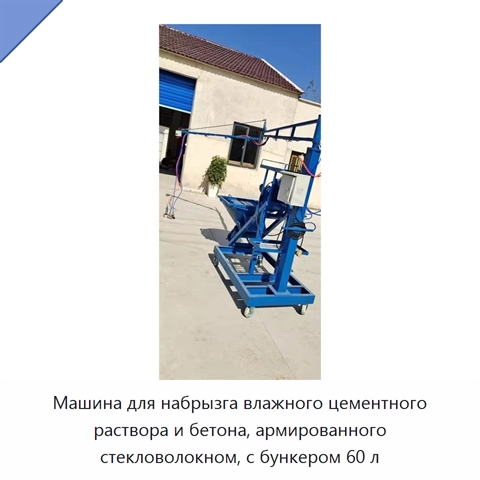 Машина для набрызга влажного цементного раствора и бетона, армированного стекловолокном, с бункером 60 л