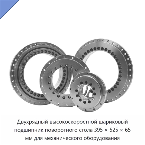 Двухрядный высокоскоростной шариковый подшипник поворотного стола 395 × 525 × 65 мм для механического оборудования