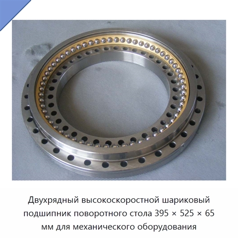 Двухрядный высокоскоростной шариковый подшипник поворотного стола 395 × 525 × 65 мм для механического оборудования
